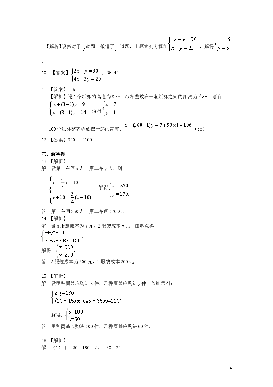 初中7年级(下册)实际问题与二元一次方程组(一)(基础)巩固练习.doc,第4页预览
