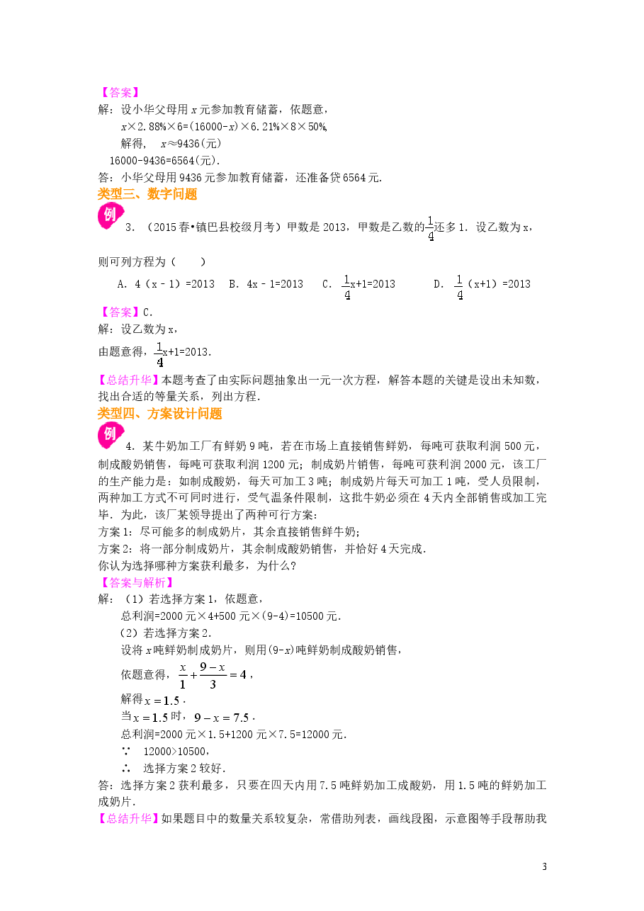 初中7年级(上册)实际问题与一元一次方程(二)(提高)知识讲解.doc,第3页预览