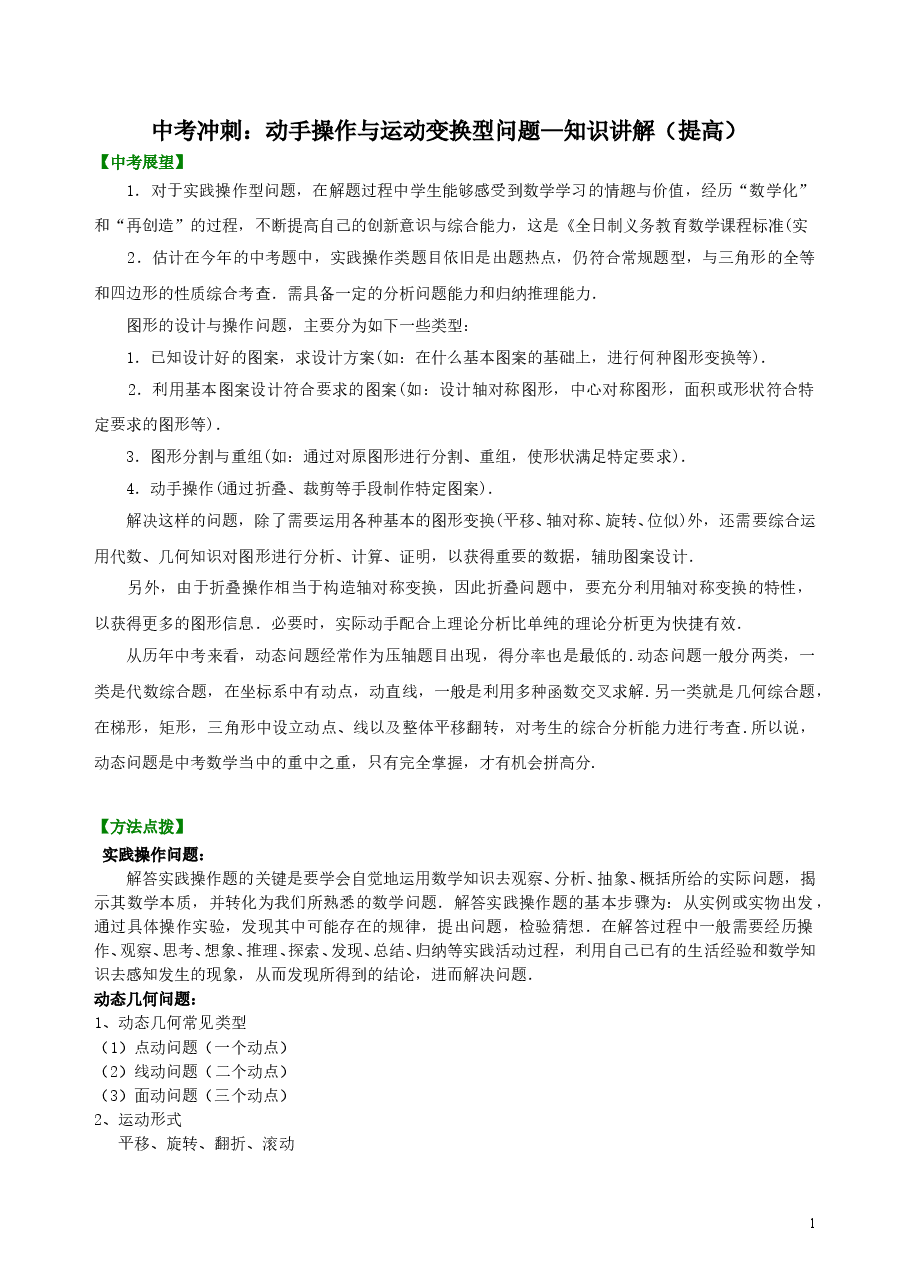 中考数学冲刺:动手操作与运动变换型问题--知识讲解(提高).doc,第1页预览