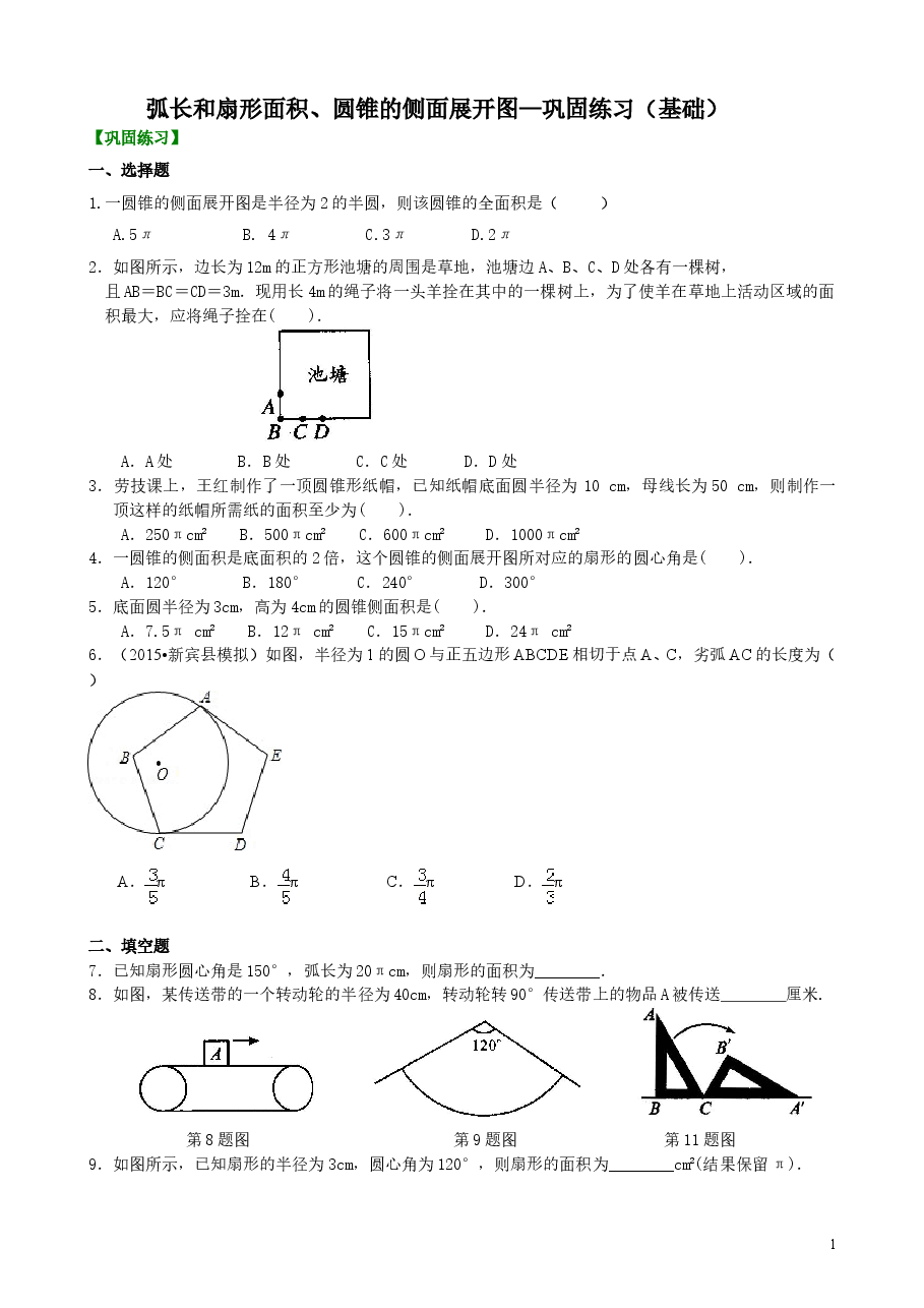 初中数学9年级弧长和扇形面积、圆锥的侧面展开图—巩固练习(基础)(1).doc,第1页预览