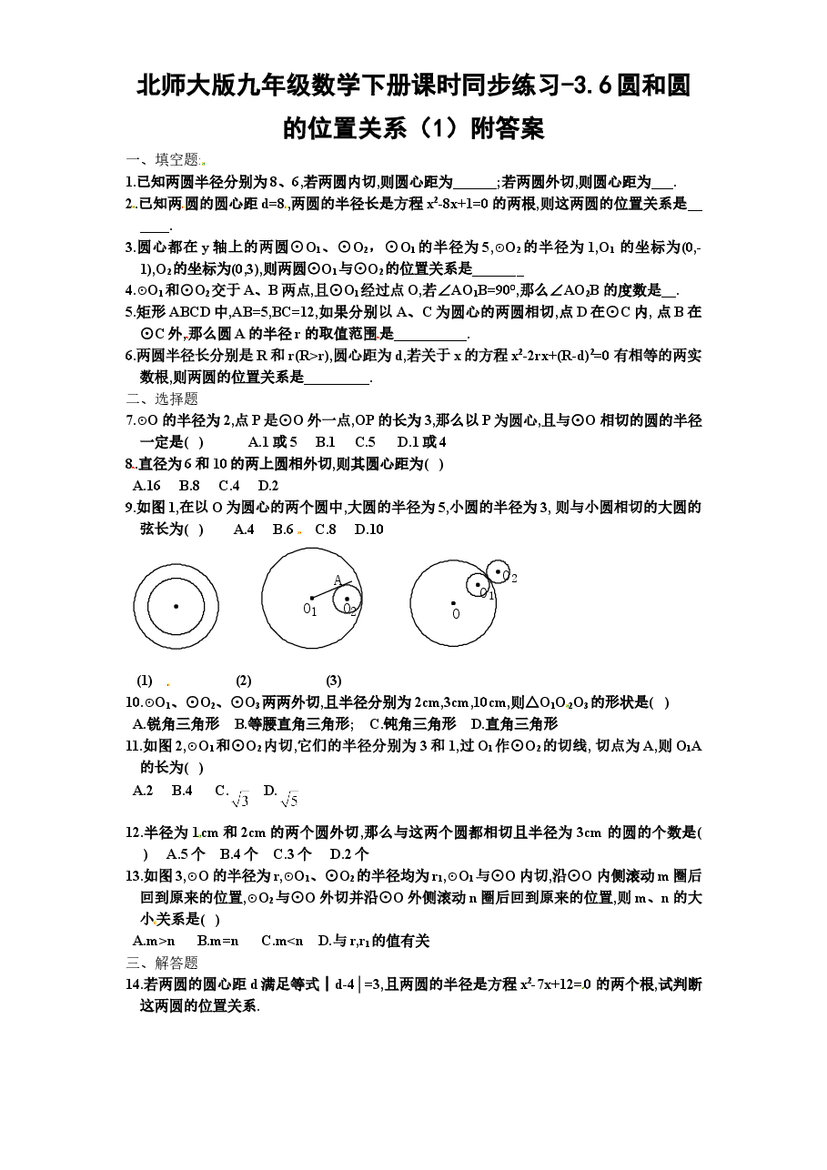 北师大版九年级数学下册课时同步练习-3.6圆和圆的位置关系(1)附答案.doc,第1页预览