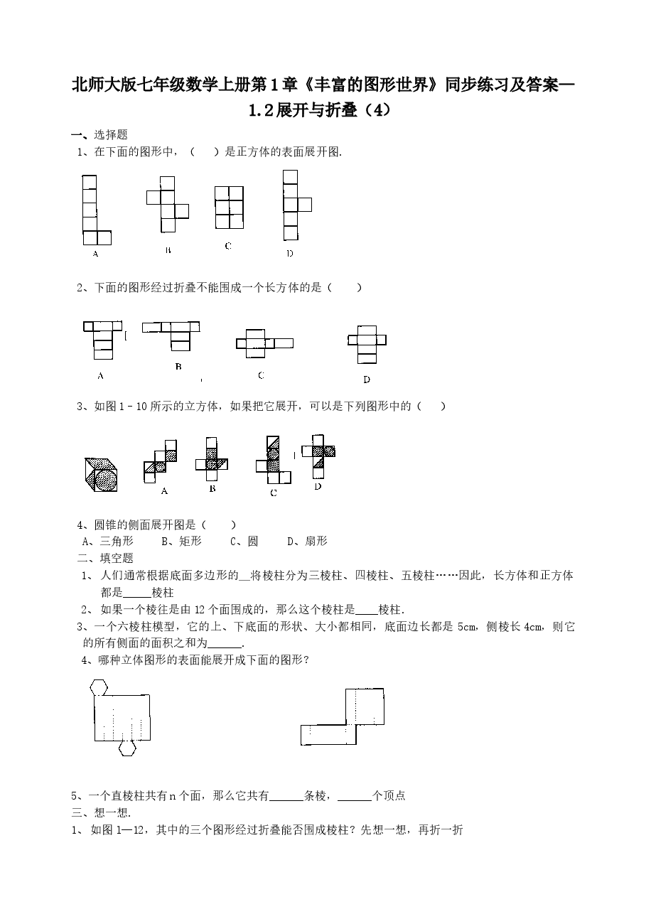 北师大版七年级数学上册第1章《丰富的图形世界》同步练习及答案—1.2展开与折叠(4).doc,第1页预览