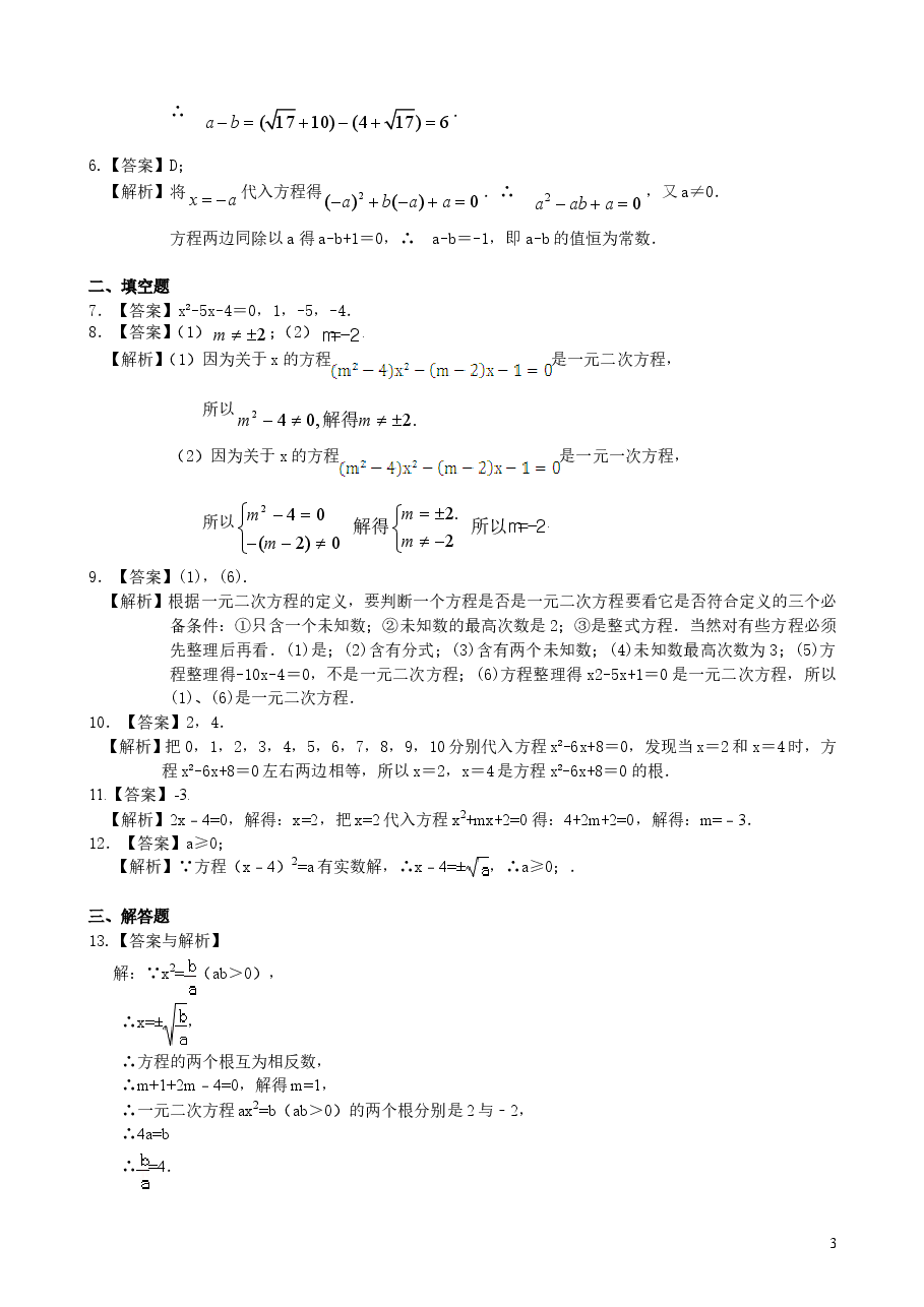 初中数学9年级一元二次方程及其解法(一)直接开平方法—巩固练习(基础).doc,第3页预览