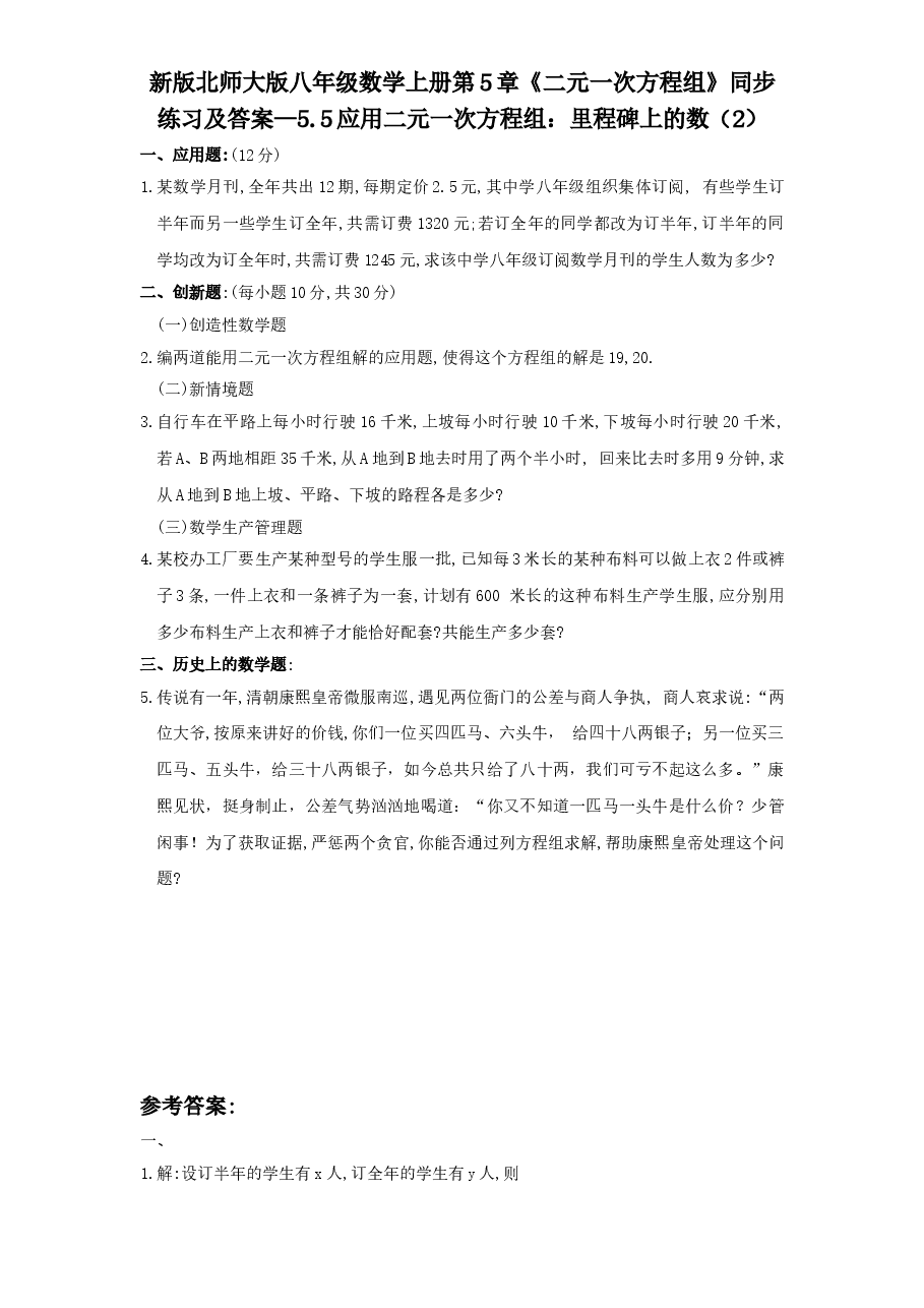 新版北师大版八年级数学上册第5章《二元一次方程组》同步练习及答案—5.5应用二元一次方程组:里程碑上的数(2).doc,第1页预览