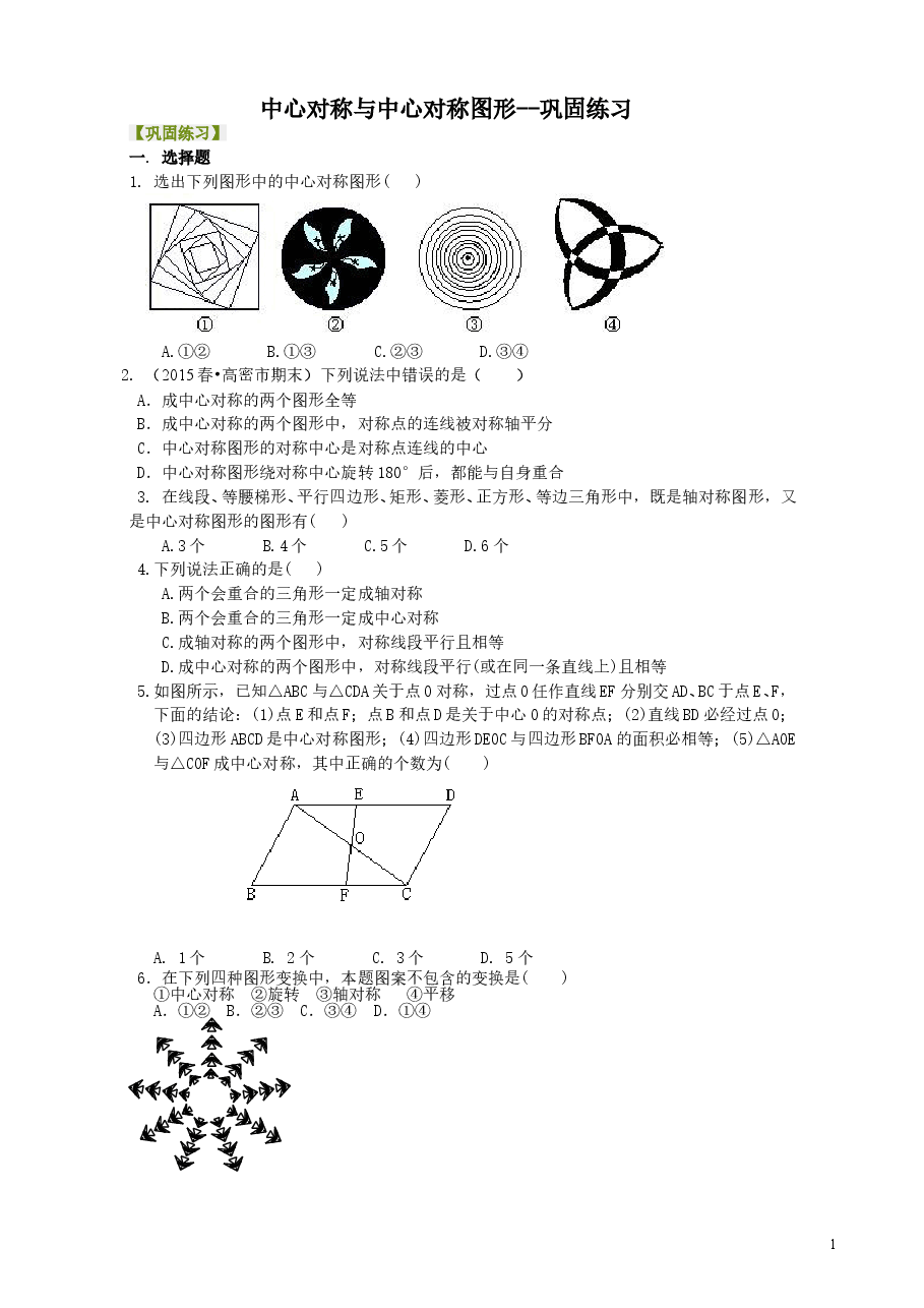 初中数学9年级中心对称与中心对称图形--巩固练习.doc,第1页预览