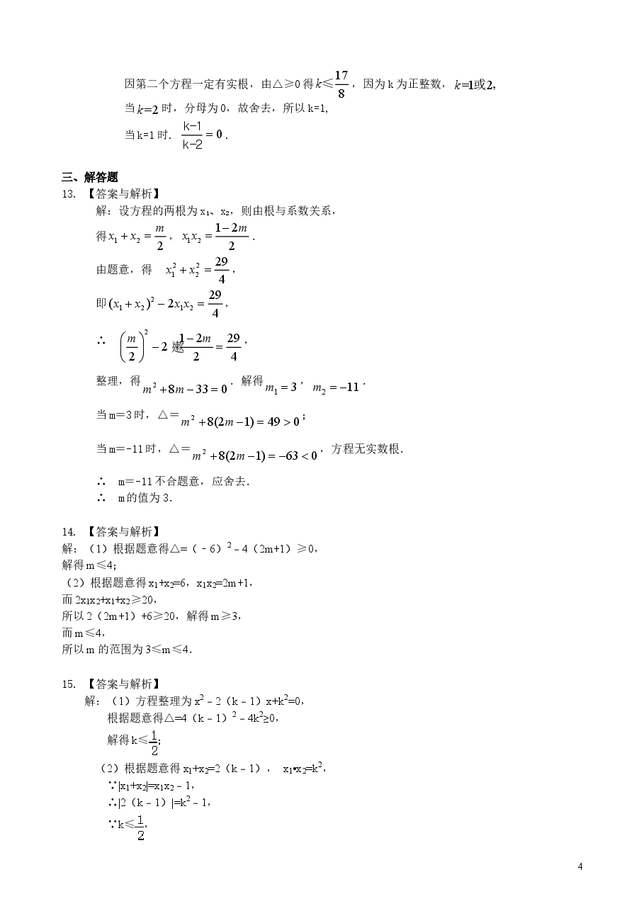 初中数学9年级一元二次方程根的判别式及根与系数的关系—巩固练习（提高）.doc，第4页预览