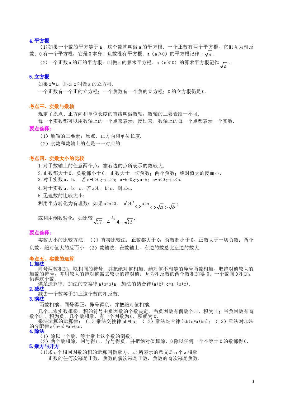 中考数学总复习:实数--知识讲解(基础).doc,第3页预览