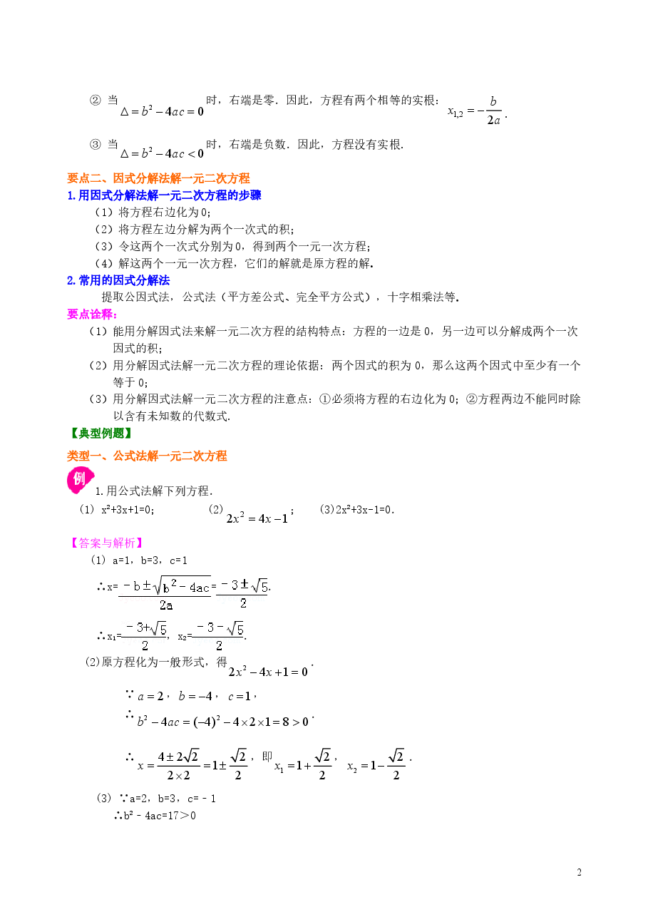 初中数学9年级一元二次方程的解法(三)--公式法,因式分解法—知识讲解(基础).doc,第2页预览