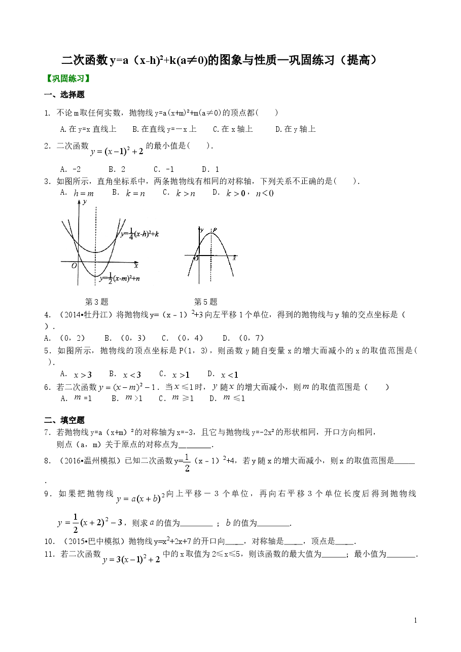 初中数学9年级二次函数y=a(x-h)2+k(a≠0)的图象与性质—巩固练习(提高).doc,第1页预览