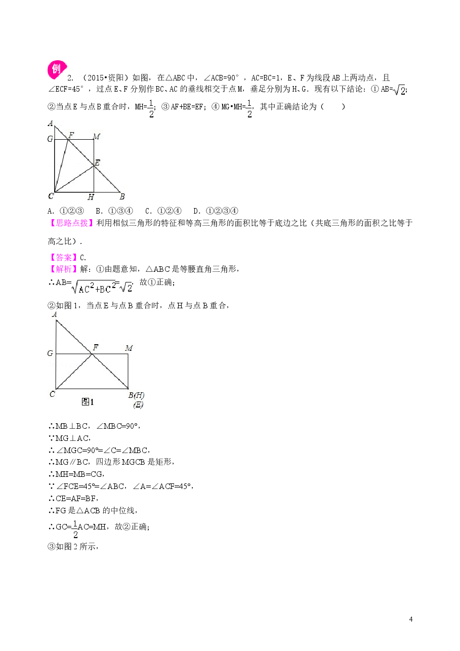 中考数学总复习:图形的相似--知识讲解(提高)(1).doc,第4页预览