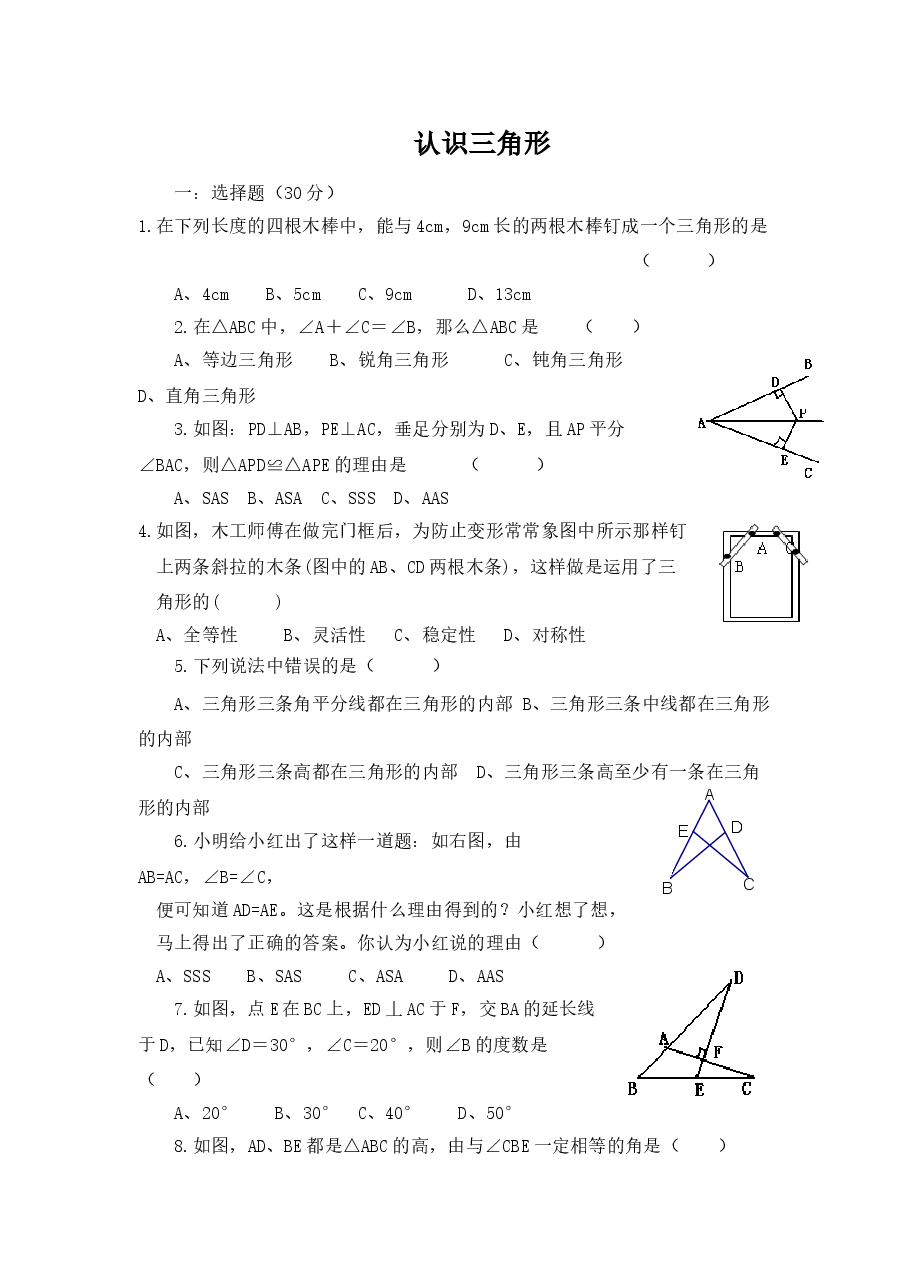 《认识三角形》同步练习(1)(初中数学7年级下册).doc,第1页预览