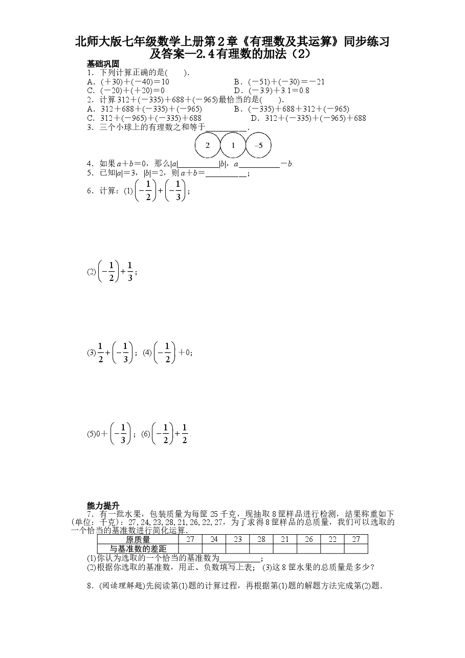 北师大版七年级数学上册第2章《有理数及其运算》同步练习及答案—2.4有理数的加法(2).doc,第1页预览