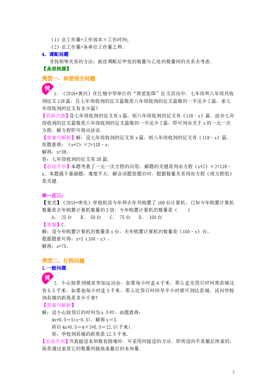 初中7年级(上册)实际问题与一元一次方程(一)(基础)知识讲解.doc,第2页预览