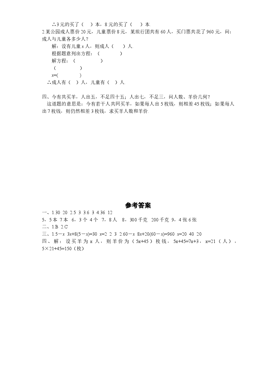 北师大版七年级数学上册第5章《一元一次方程》同步练习及答案—5.5应用一元一次方程:“希望工程”义演(2).doc,第2页预览
