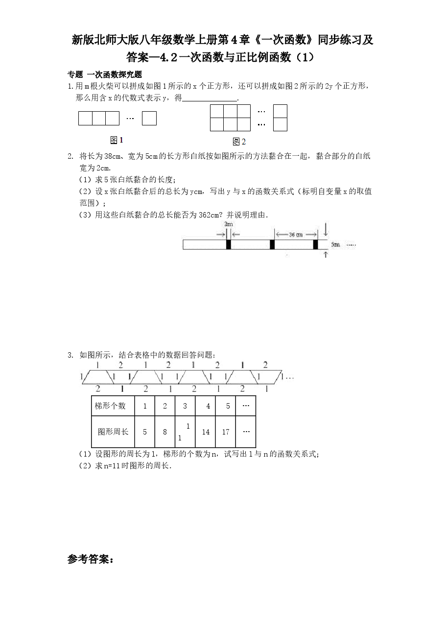 新版北师大版八年级数学上册第4章《一次函数》同步练习及答案—4.2一次函数与正比例函数(1).doc,第1页预览