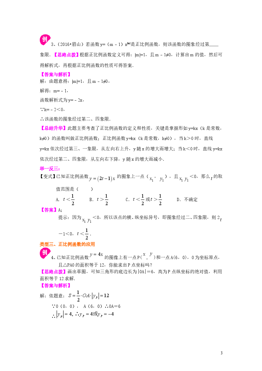 初中8年级(下册)正比例函数(提高)知识讲解.doc,第3页预览