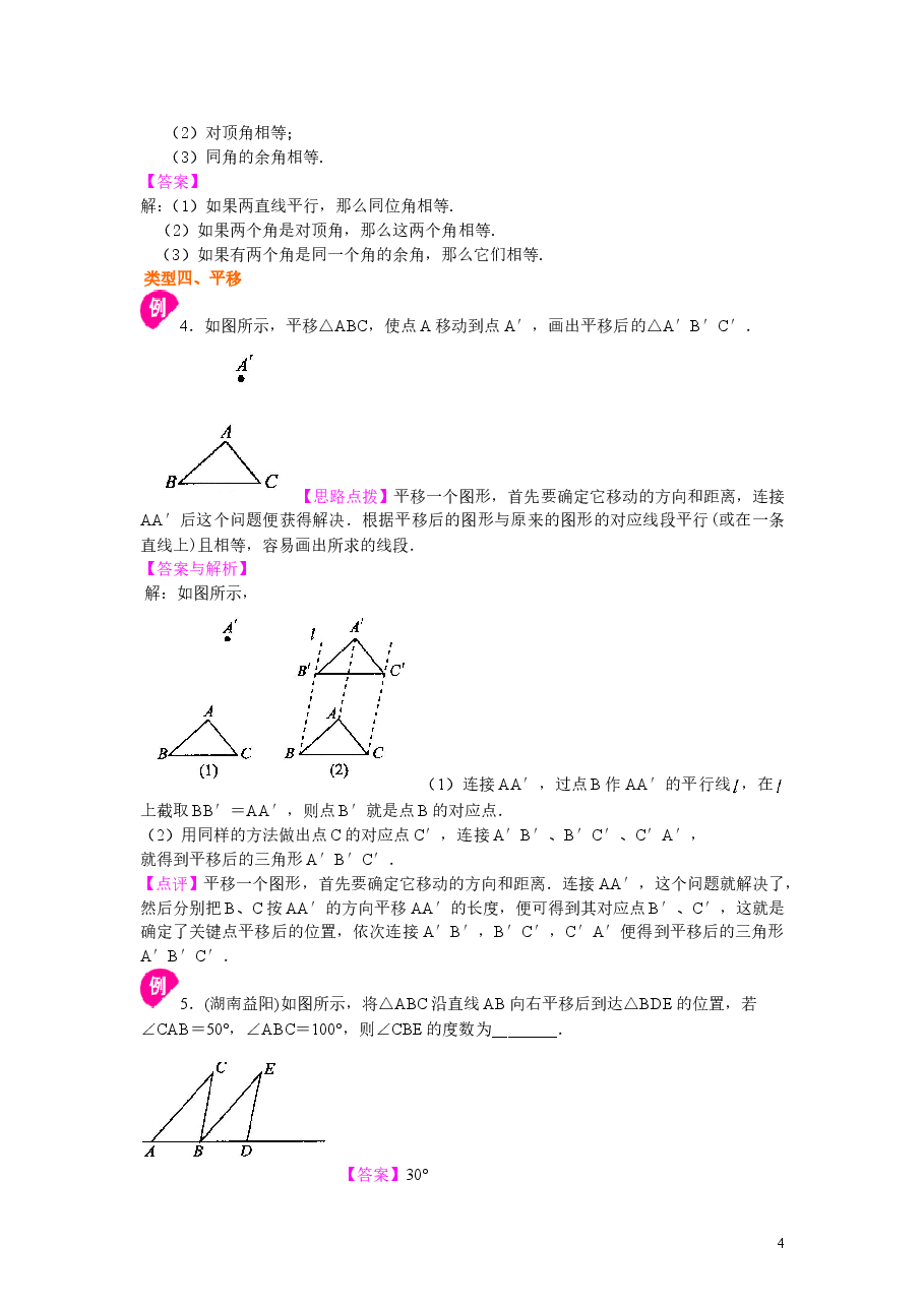 初中7年级(下册)平行线的性质及平移(基础)知识讲解.doc,第4页预览