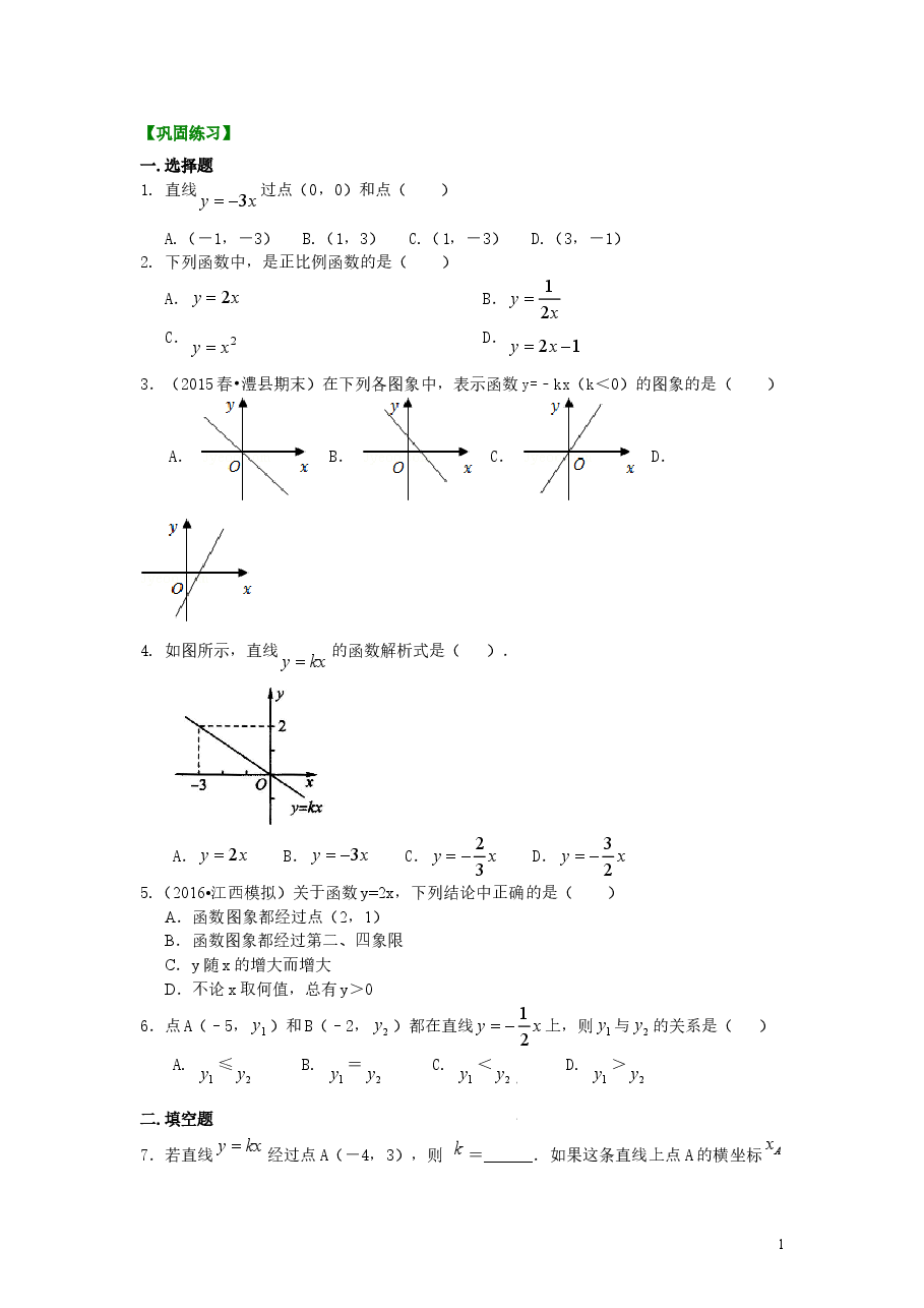 初中8年级(下册)正比例函数(基础)巩固练习.doc,第1页预览