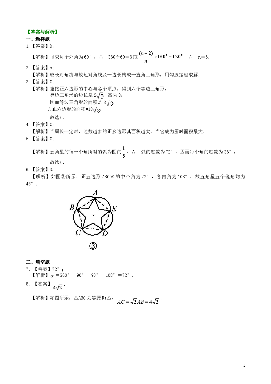 初中数学9年级正多边形和圆—巩固练习(基础).doc,第3页预览