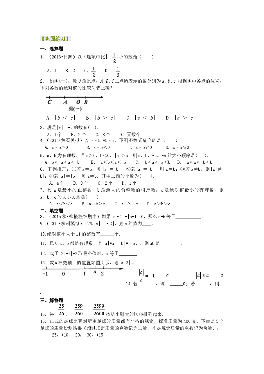 初中7年级（上册）绝对值（提高）巩固练习.doc，第1页预览