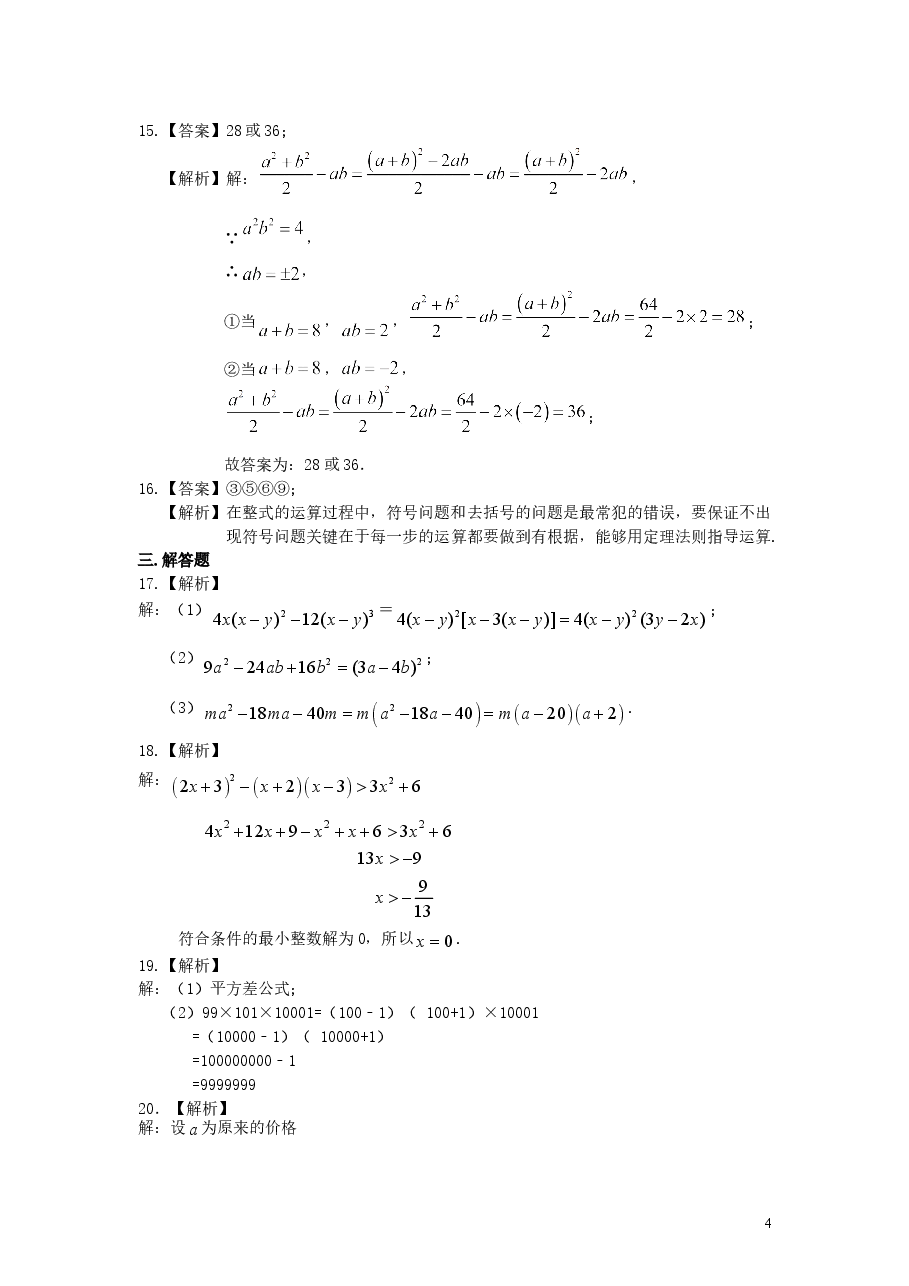 初中8年级(上册)整式的乘除与因式分解全章复习与巩固(基础)巩固练习 .doc,第4页预览