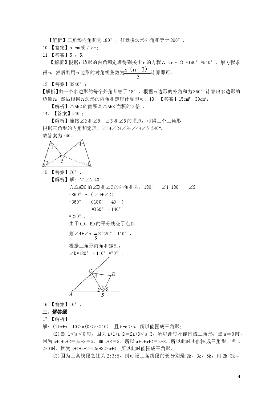 初中8年级(上册)《三角形》全章复习与巩固—巩固练习(基础).doc,第4页预览