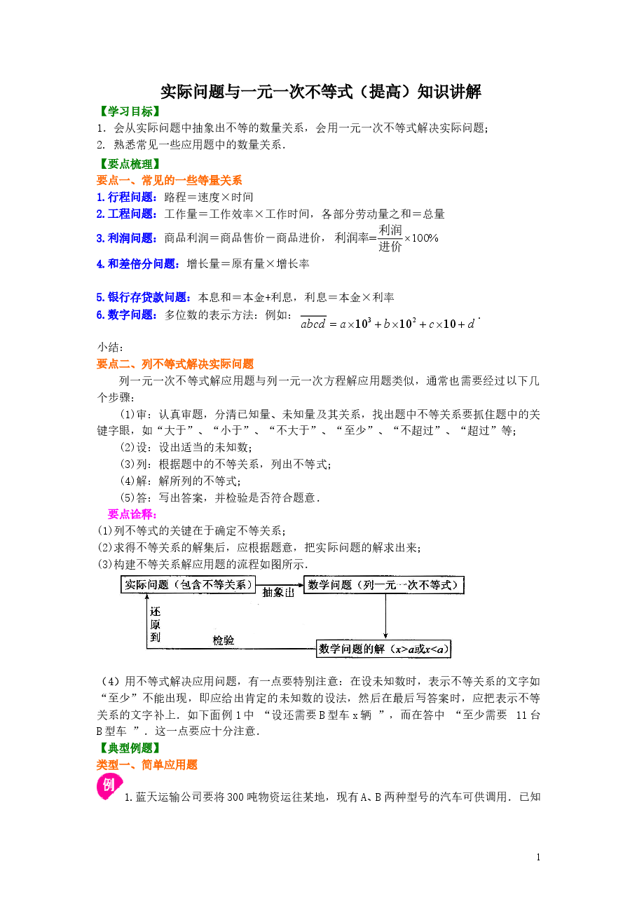 初中7年级(下册)实际问题与一元一次不等式(提高)知识讲解.doc,第1页预览