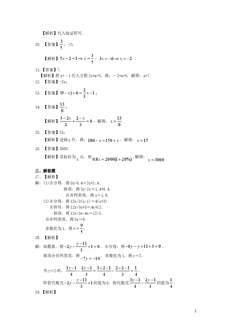 初中7年级(上册)《一元一次方程》全章复习与巩固(基础)巩固练习.doc,第3页预览