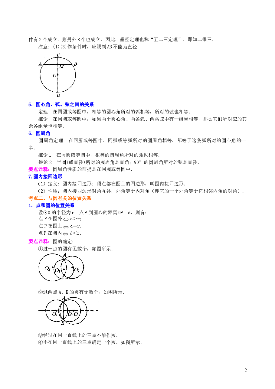 中考数学总复习：圆的有关概念、性质与圆有关的位置关系--知识讲解（提高）.doc，第2页预览