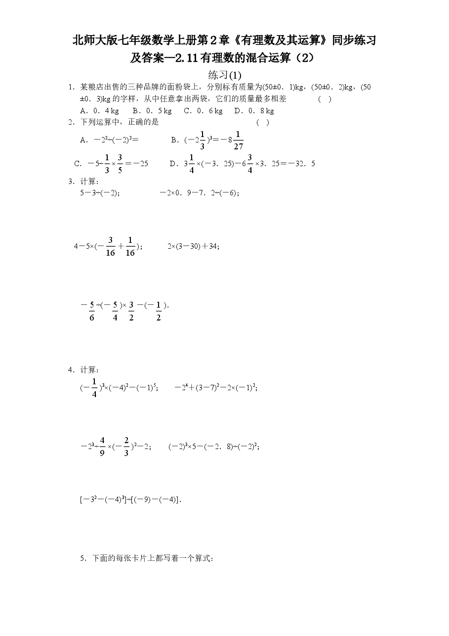 北师大版七年级数学上册第2章《有理数及其运算》同步练习及答案—2.11有理数的混合运算(2).doc,第1页预览