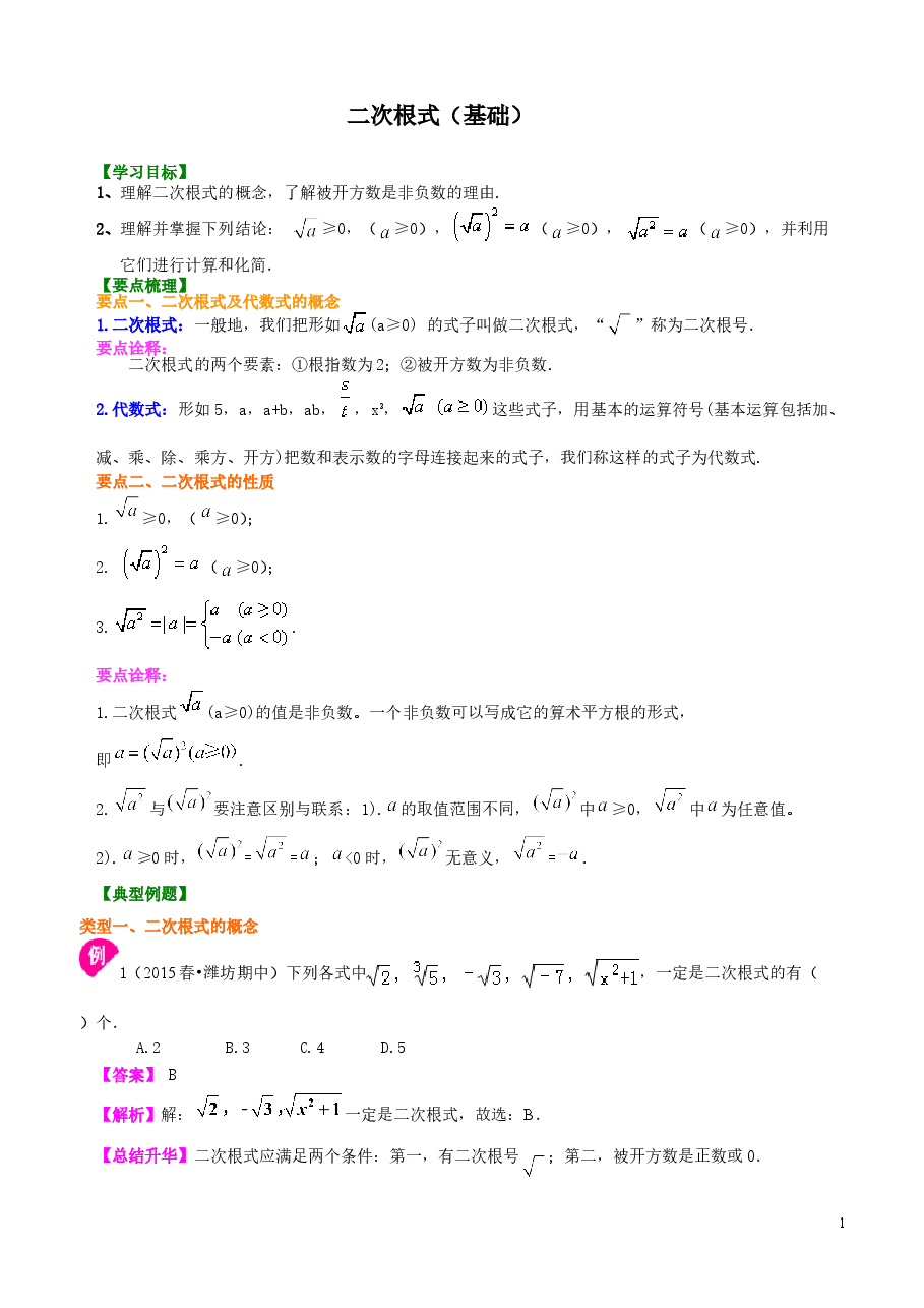 初中8年级(下册)二次根式知识讲解(基础).doc,第1页预览
