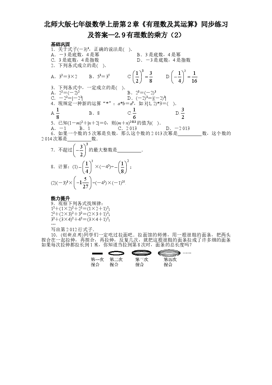 北师大版七年级数学上册第2章《有理数及其运算》同步练习及答案—2.9有理数的乘方(2).doc,第1页预览