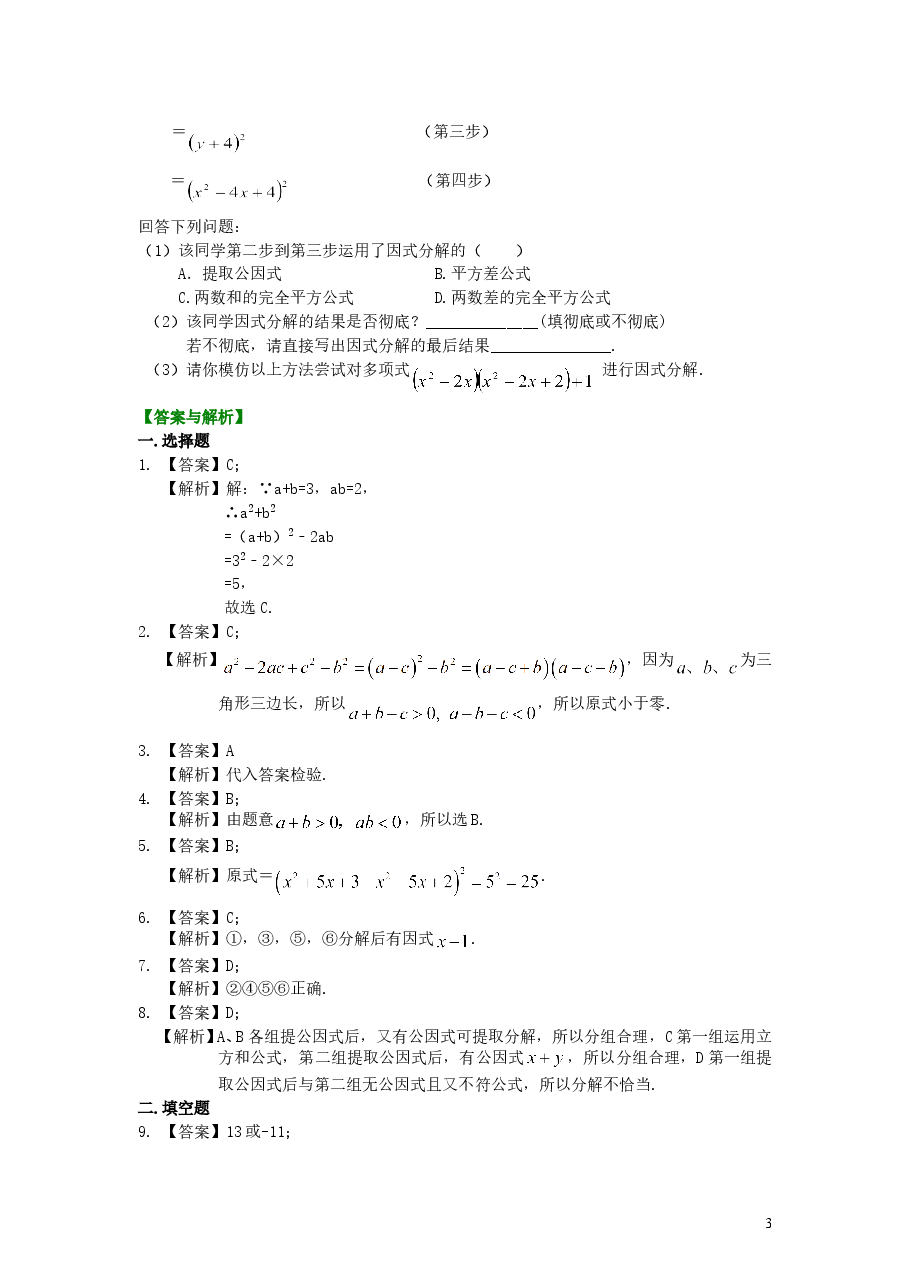 初中8年级(上册)整式的乘除与因式分解全章复习与巩固(提高)巩固练习 .doc,第3页预览