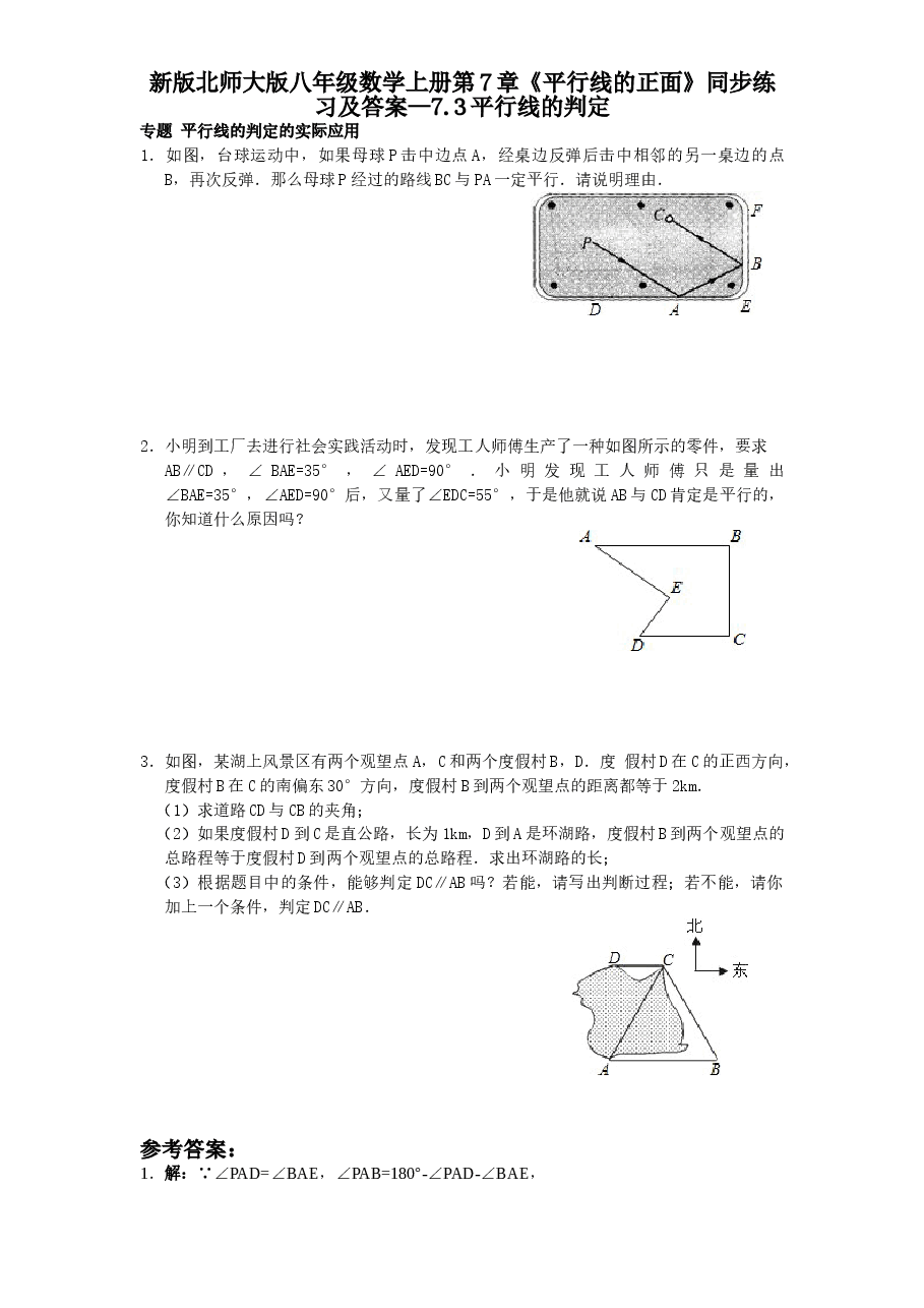 新版北师大版八年级数学上册第7章《平行线的正面》同步练习及答案—7.3平行线的判定.doc，第1页预览