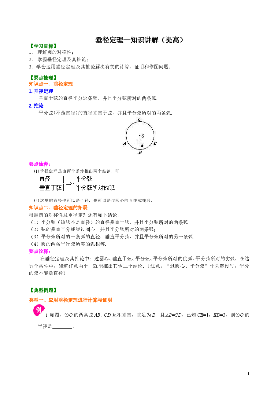 初中数学9年级垂径定理—知识讲解(提高).doc,第1页预览