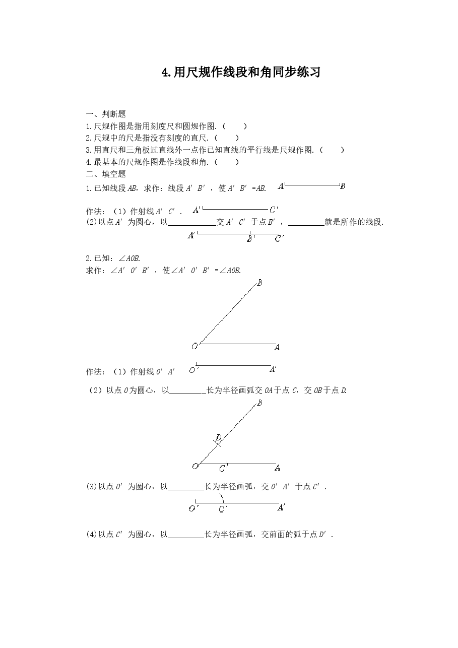《用尺规作角》同步练习（初中数学7年级下册）.doc，第1页预览