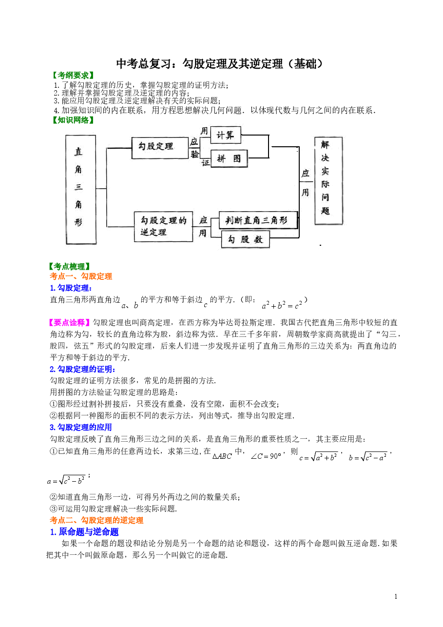 中考数学总复习:勾股定理及其逆定理--知识讲解(基础).doc,第1页预览
