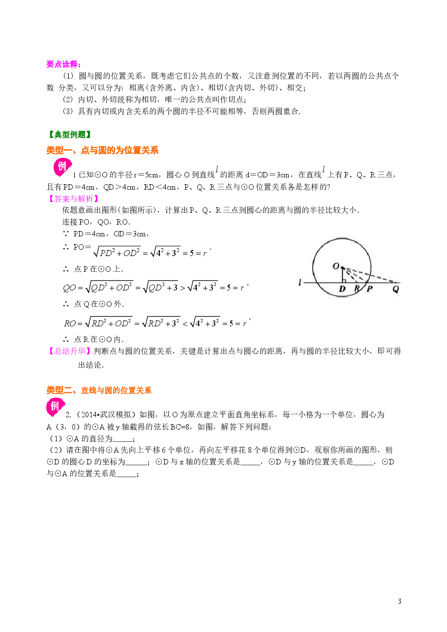 初中数学9年级点、直线、圆与圆的位置关系—知识讲解(提高).doc,第3页预览