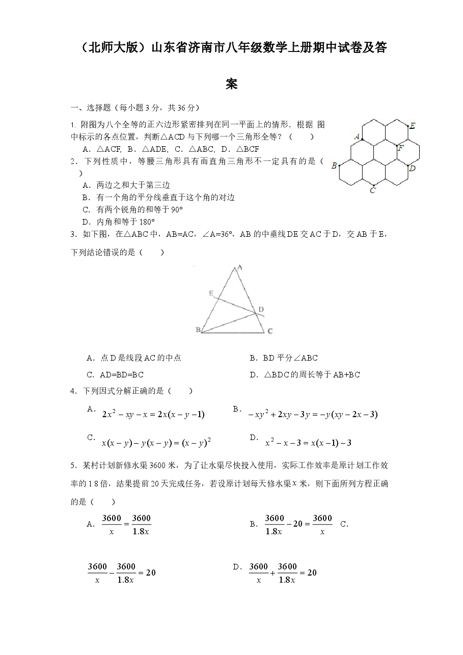 (北师大版)山东省济南市八年级数学上册期中试卷及答案.doc,第1页预览