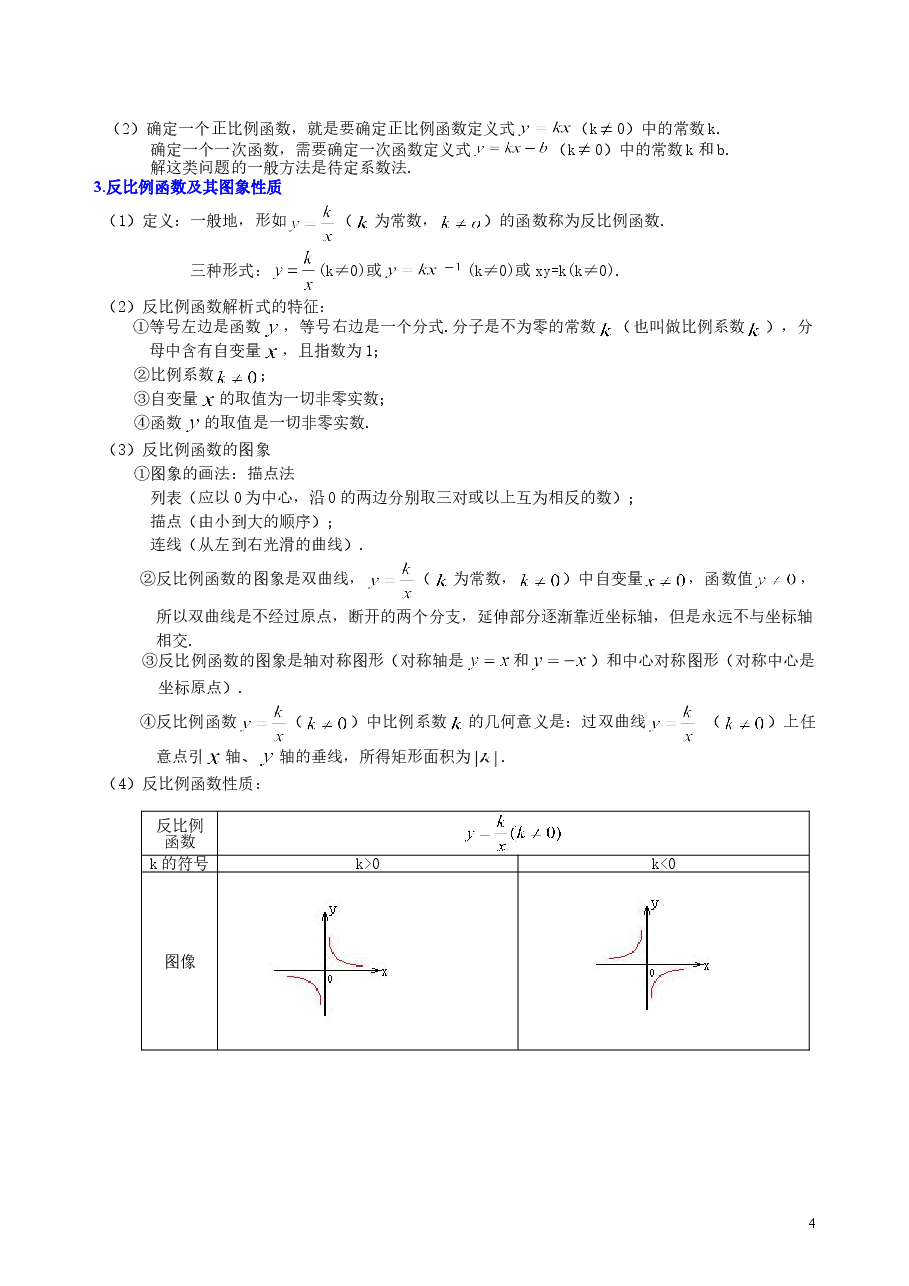 中考数学总复习：平面直角坐标系与一次函数、反比例函数--知识讲解（基础）.doc，第4页预览