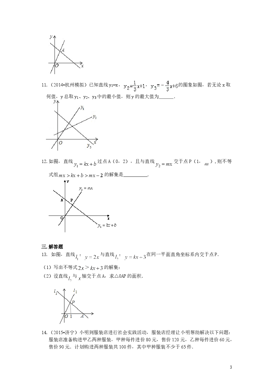 初中8年级(下册)一次函数与一元一次不等式(提高)巩固练习.doc,第3页预览