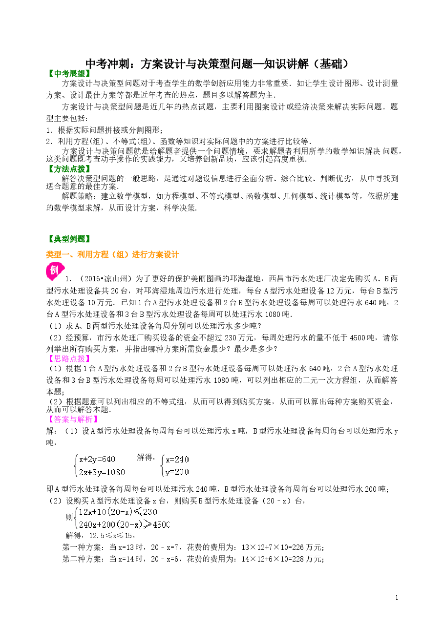中考数学冲刺:方案设计与决策型问题--知识讲解(基础)(1).doc,第1页预览