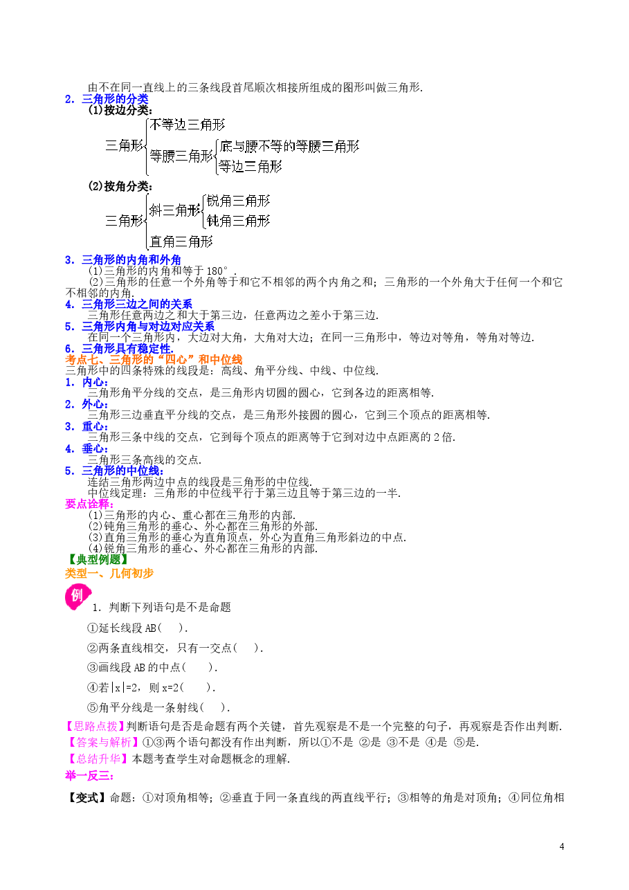 中考数学总复习:几何初步及三角形--知识讲解(提高).doc,第4页预览