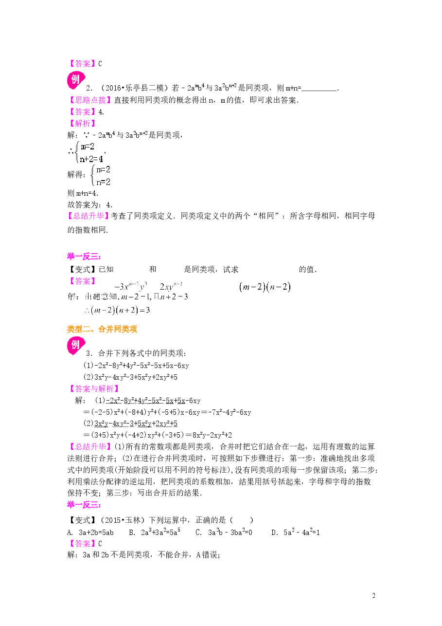 初中7年级（上册）整式的加减（一）——合并同类项（基础）知识讲解.doc，第2页预览