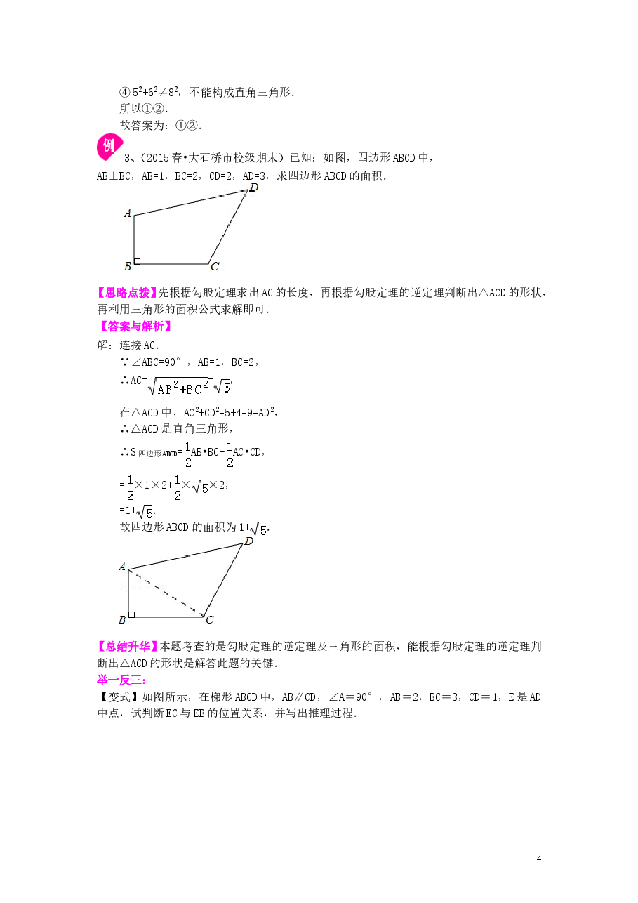 初中8年级(下册)勾股定理的逆定理(基础)知识讲解.doc,第4页预览