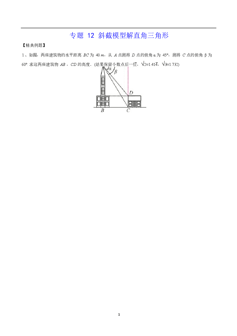 初中数学专题12 斜截模型解直角三角形(学生版).docx,第1页预览