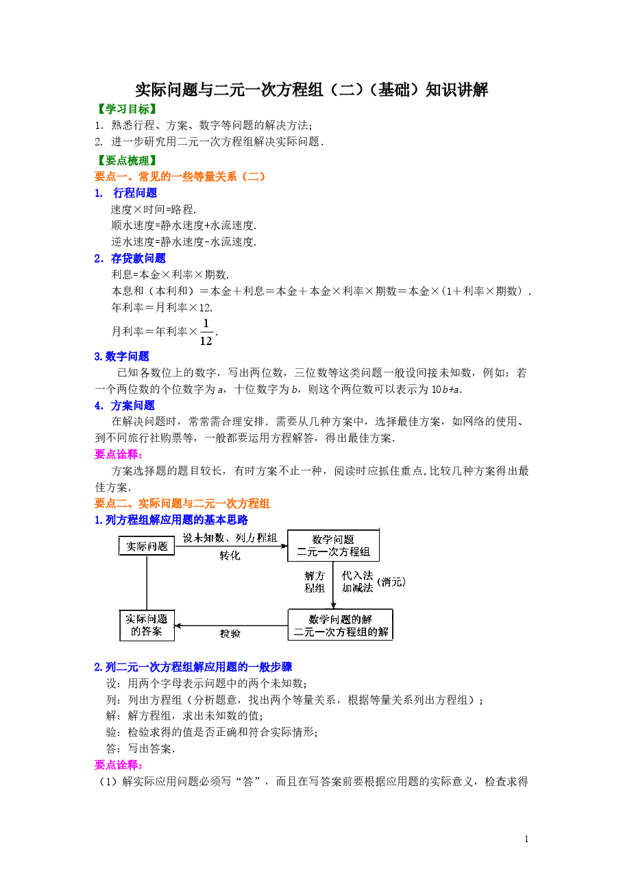 初中7年级(下册)实际问题与二元一次方程组(二)(基础)知识讲解(1).doc,第1页预览