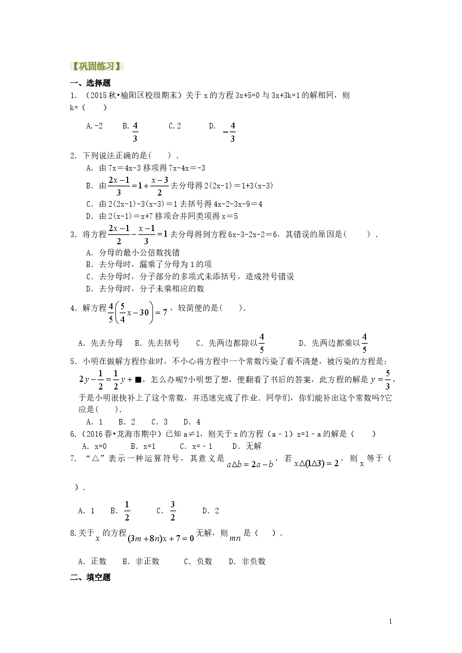 初中7年级(上册)一元一次方程的解法(提高)巩固练习.doc,第1页预览
