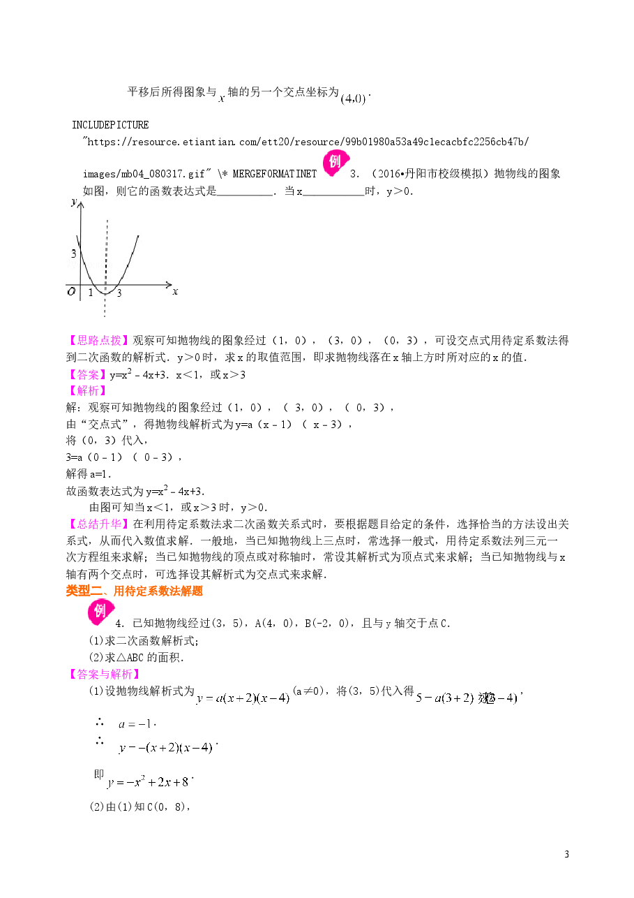 初中数学9年级待定系数法求二次函数的解析式—知识讲解(基础).doc,第3页预览