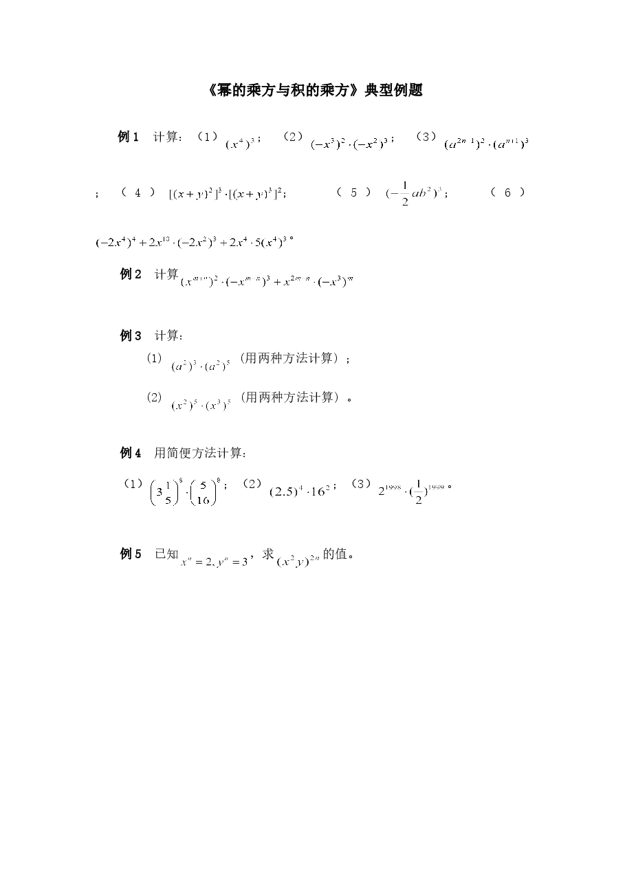 《幂的乘方与积的乘方》典型例题1（初中数学7年级下册）.doc，第1页预览